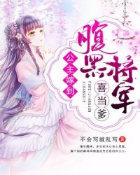 公主嫁到：腹黑将军喜当爹章节列表