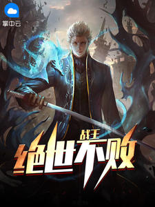 萧临冯程程章节列表