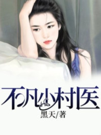 不凡小村医章节列表