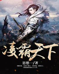 凌霸天下章节列表