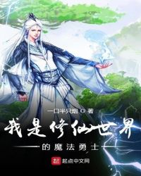 我是修仙世界的魔法勇士章节列表