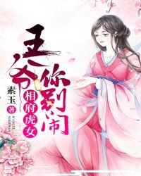 相府虎女：王爷，你别闹章节列表