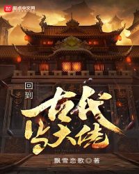回到古代当大佬章节列表