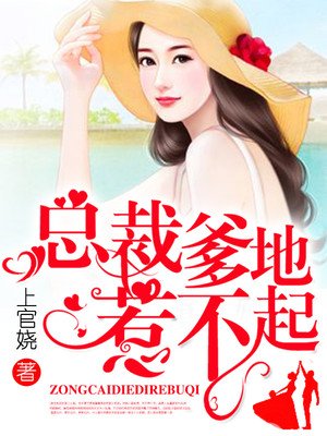 总裁爹地惹不起章节列表