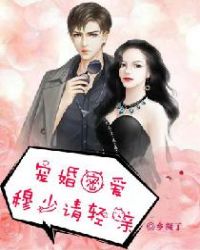 宠婚密爱：穆少请轻亲章节列表