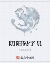 阴阳码字员章节列表