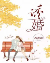 诱婚章节列表