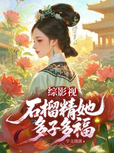 综影视：石榴精她多子多福章节列表