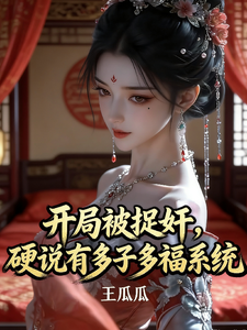 开局被捉奸，硬说有多子多福系统章节列表