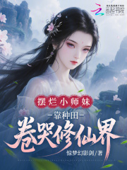 摆烂小师妹，靠种田卷哭修仙界章节列表