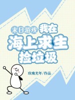 末日游戏：我在海上求生捡垃圾章节列表