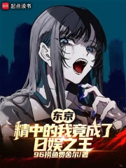 东京：崇华的我竟成了日娱之王章节列表