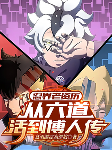 忍界老资历：从六道活到博人传章节列表