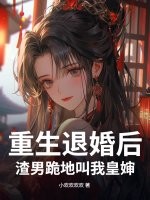 重生退婚后，渣男跪地叫我皇婶章节列表