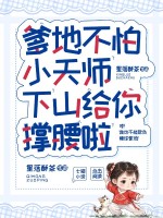 爹地不怕，小天师下山给你撑腰啦章节列表