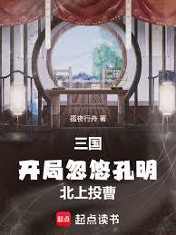 三国：开局忽悠孔明北上投曹！章节列表