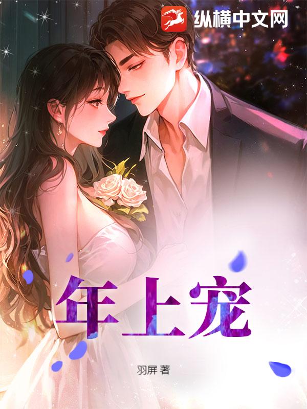 年上宠章节列表