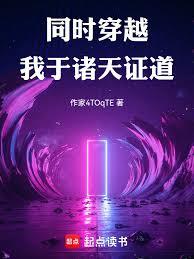 同时穿越：我于诸天证道章节列表