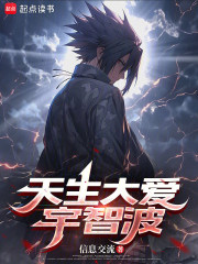 天生大爱宇智波章节列表