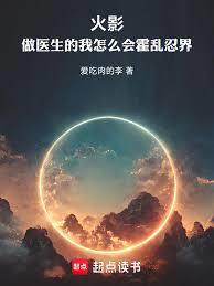 火影：做医生的我怎么会祸乱忍界章节列表