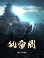 仙帝鼎章节列表