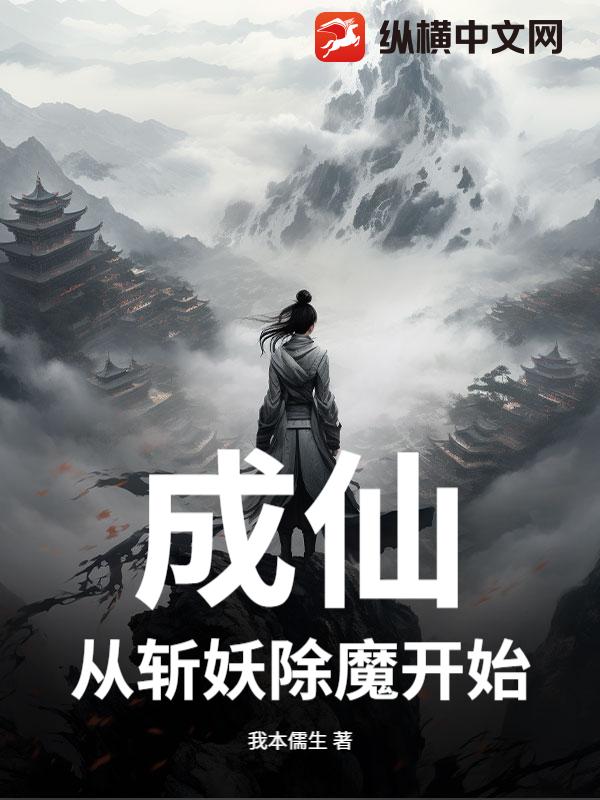 成仙：从斩妖除魔开始章节列表