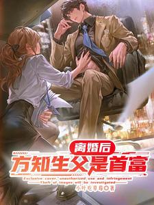 离婚后，方知生父是首富章节列表