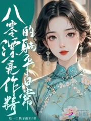 八零漂亮作精的躺平日常章节列表