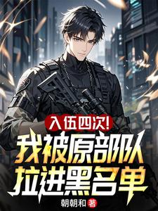 入伍四次！我被原部队拉进黑名单章节列表