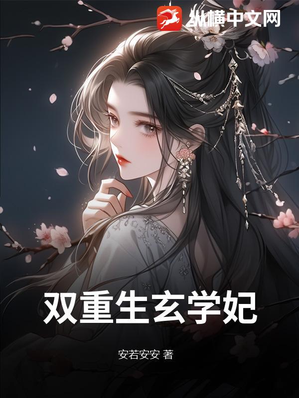 双重生玄学妃章节列表