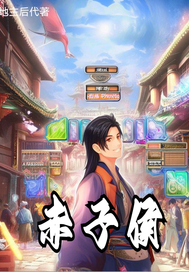 赤子侯章节列表