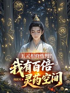 五灵根修炼慢？我有百倍灵药空间章节列表