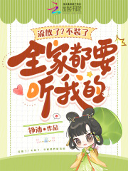 流放了？不装了，全家都要听我的章节列表