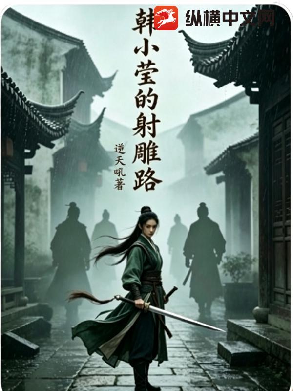 韩小莹的射雕路章节列表