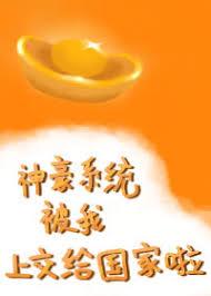 我把系统上交后，国家求我当神豪章节列表