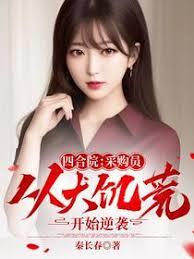 四合院：采购员从大饥荒开始逆袭章节列表