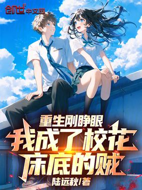 重生刚睁眼，我成了校花床底的贼章节列表