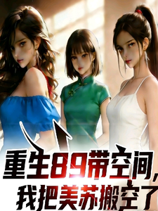 重生89带空间，我把美苏搬空了章节列表