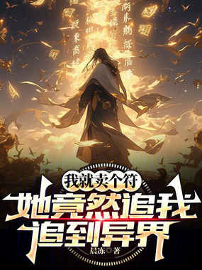 我就卖个符，她竟然追我追到异界章节列表