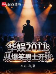 华娱2011：从爆笑男士开始章节列表