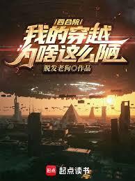 四合院：我的穿越有亿点强章节列表