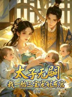 太子无嗣？我一胎三宝宠冠东宫章节列表