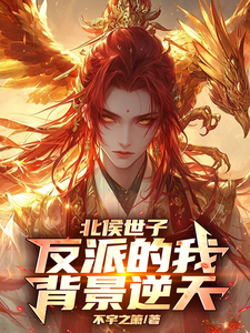 北侯世子：反派的我背景逆天章节列表