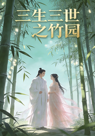 三生三世之竹园章节列表