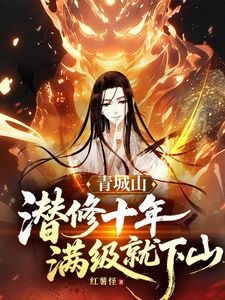 青城山潜修十年，满级就下山章节列表