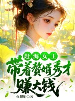 赶海女王：带着赘婿秀才赚大钱章节列表