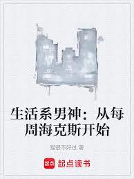 生活系男神：从每周海克斯开始章节列表
