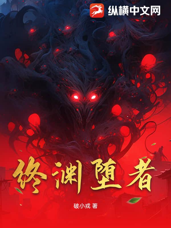 终渊堕者章节列表
