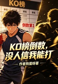 KO榜倒数，没人信我能打章节列表