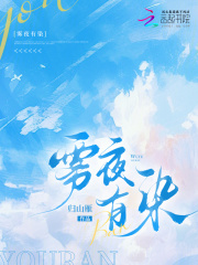 雾夜有染章节列表